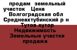 продам  земельный участок › Цена ­ 1 320 000 - Волгоградская обл., Среднеахтубинский р-н, Тутов хутор Недвижимость » Земельные участки продажа   